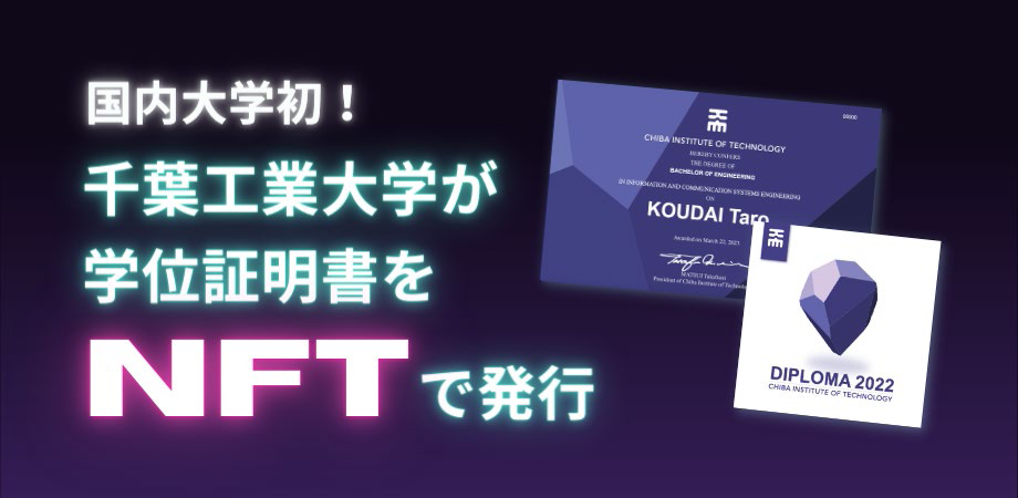 千葉工業大学のNFT学位証明書