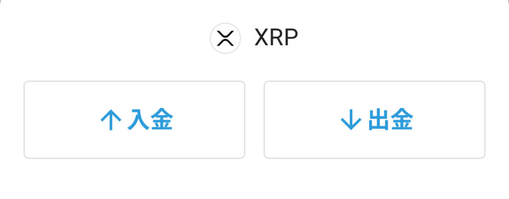 bitbank XRP 出金