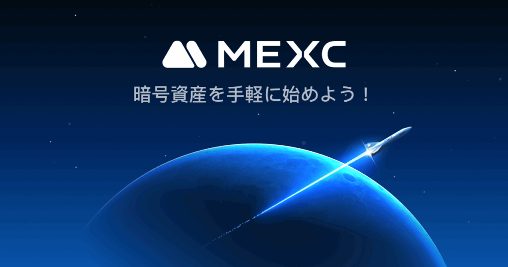 MEXC 暗号資産取引所