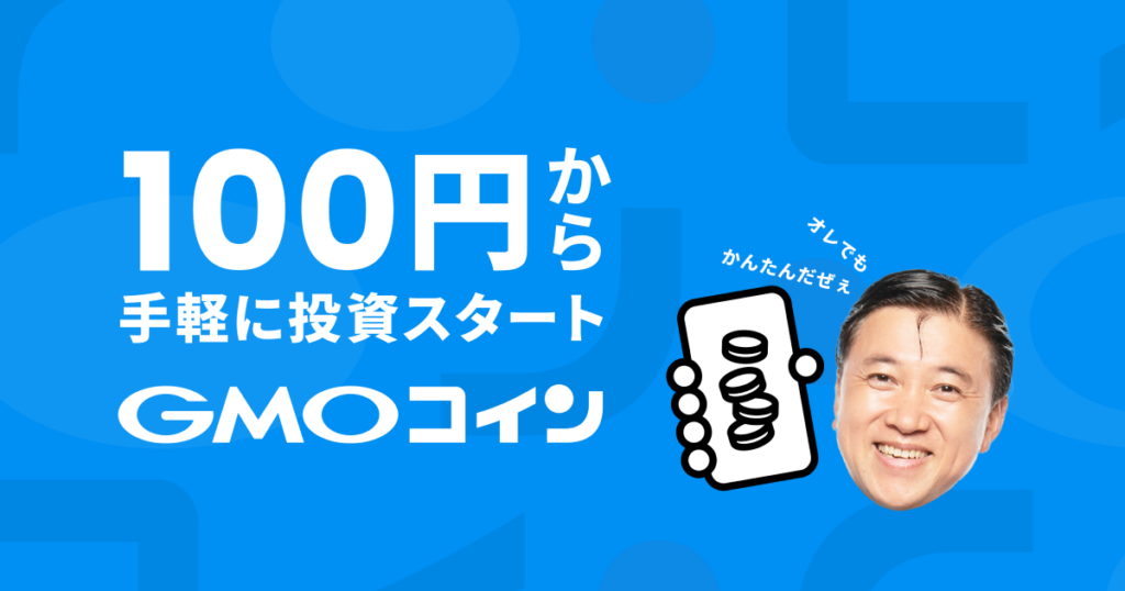 GMOコイン